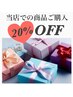 当店でご購入の方20％offクーポン