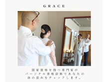 グレイス(GRACE)/パーソナル骨格診断