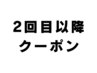 ★2回目以降ご来店のお客様クーポン★