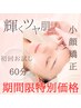 【sayaka♪】期間限定お試しコース♪小顔矯正×イオンヘッドスパ◎ 60分4900