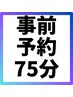 【前日予約まで】金山店に2週間以内ご来店の方★平日5600円 ★土日祝5900円