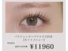 【初回】パリジェンヌラッシュリフト＋エクステ120本（パリエク）¥11960