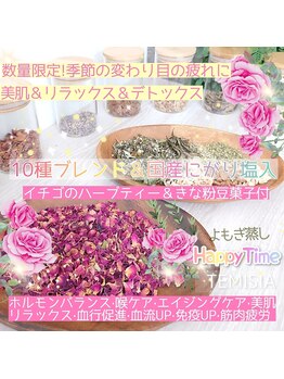 テミシア(TEMISIA)/数量限定よもぎ蒸しHappyTime