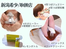 キュアフロウ 新潟巻の雰囲気(美賢者愛用ネオヒーラー/レモンボトル/耳つぼ/ゴッドクリーナー)