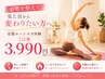 【姿勢を整えて見た目から変わりたい方へ】岩盤ホットヨガ体験1回券3,990円