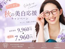 ホワイトニングカフェ アスピア明石店(WhiteningCafe)
