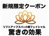 【新規】超リフトアップ!GOKURAKUコース極 90分 ¥18,400
