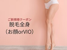 春日井エステ/☆脱毛ご新規様クーポン☆