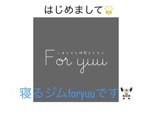 寝るジム for yuu(寝るジム フォーユー)/はじめまして