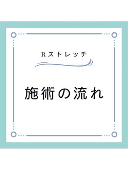 Rストレッチ 長岡天神店/ストレッチ専門店の施術の流れ