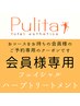 【会員様予約専用】ハーブトリートメント