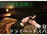 【いつでもお得☆】全身しっかり癒します/90分ドライヘッドスパ¥9900→¥7,800