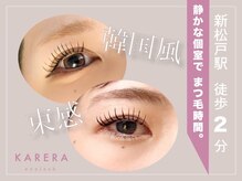 カレラ 新松戸店(KARERA)の雰囲気（話題のメーテルロットもご用意、まつげパーマで理想のお目元に♪）
