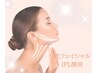 《肌質改善》光フェイシャル☆初回お試し