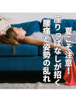 はたらくからだ研究所/夏こそ注意!腰痛と姿勢の乱れ