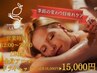 【夏バテの重だるスッキリ解消】全身アロマ×極上ドライヘッド120分　15000円