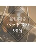 【滞在時間 約2時間】選べるスパ ※頭浸浴込◆スパ時間90分 16500→¥11550