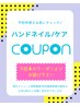 ★ハンドネイルクーポンはこちらから下になります★ジェル/ケア/オフのみetc