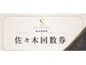 回数券60分（佐々木指名）