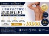 残り4名限定★特別価格【上半身脱毛】胸・腹・腕のムダ毛解消！男の肌改革