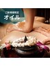 【足のむくみが気になる方へ】ご新規様限定★オイルマッサージ80分￥8,500