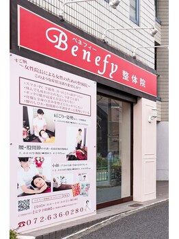 べネフィー整体サロン/思わず見てしまうW看板はコチラ