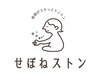 オプション　せぼねストン　背骨まわりの筋肉を整え導く施術