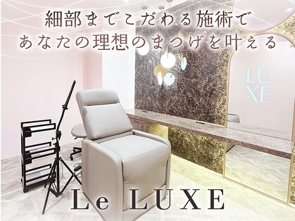 リュクス(Le LUXE)の写真