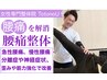 【繰り返す腰痛を撃退】 腰痛専門整体＋猫背/骨盤矯正 ￥6,500→