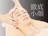 【二重あご/たるみ/ほうれい線改善】毛穴洗浄＋顔筋リフト＆ヘッドケア￥6600