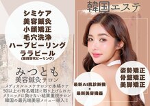 みつともフェイシャルサロン