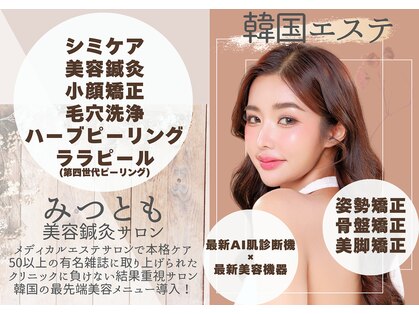 みつともフェイシャルサロンの写真