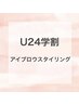 【学割U24】美眉アイブロウスタイリング￥4950(WAX１回)