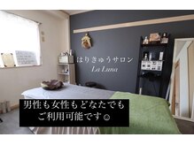 はりきゅうさろん ラールナ(La Luna)