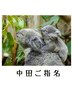 ☆中田ご指名☆アートコース