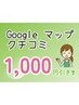 Googleクチコミ投稿で「1,000円引き♪」