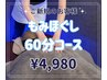 ◆ドライヘッドスパ＋もみほぐし◆ 60分コース　¥6,500→¥4,980