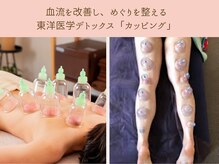 フロー(Flow)/子宮ケア＆カッピングで血流UP！