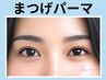 《新規》人気No.1★似合わせまつげパーマ【¥4400】[新宿・代々木]
