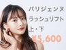 【7月限定】パリジェンヌラッシュリフト上下　￥8,800→￥5,600　[佐賀]