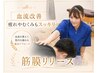 【筋膜リリース】凝り固まった重だるい体の血行促進！60分￥6900→3980
