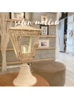 メロウ(mellow)/間接照明でリラックス