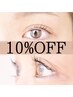 １ヶ月以内来店　 Eye・アイブロウメニュー10%OFF