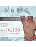 【男性】【全身脱毛】最新脱毛/全身脱毛（顔+うなじ+VIO）¥23,000→¥16,100