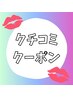 ★【口コミ投稿！特典クーポン】★