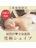 【即日足お腹サイズダウンコース】究極シェイプ 初回120分 22000円→14000円