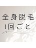 【都度払い】男女可◆全身脱毛(顔・VIOなし) １回 17600円 → 15400円
