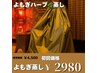 【新導入♪】完全個室でよもぎ＆ハーブ蒸し 通常¥4,500→初回¥2,980