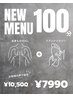 【新メニュー】全身＋リフレクソロジーのレシピ100分 10,500円→7,990円
