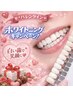 《2月限定ホワイトニング60分》チョコの食べ過ぎで歯の色味が気になる方！